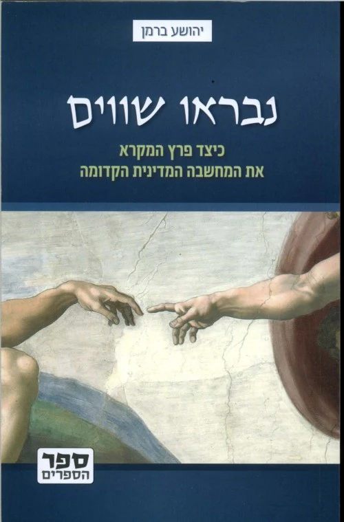 נבראו שווים - כיצד פרץ המקרא את המחשבה במדינית הקדומה