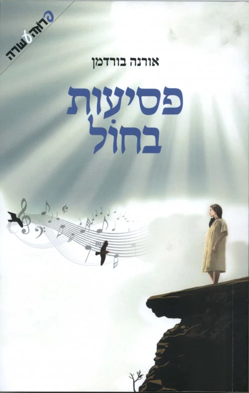 פסיעות בחול / אורנה בורדמן