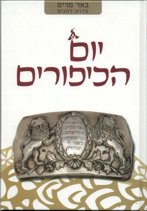 יום הכיפורים | באר מרים - סדרה לחגים | מאת רבני הגוש