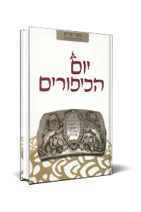 יום הכיפורים | באר מרים - סדרה לחגים | מאת רבני הגוש