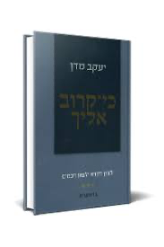 בראשית | כי קרוב אליך | הרב יעקב מדן