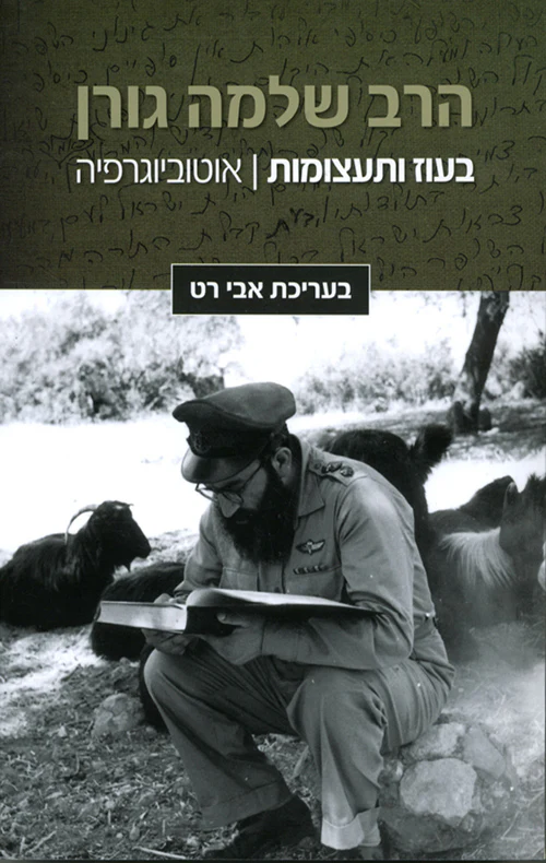 בעוז ותעצומות הרב שלמה גורן