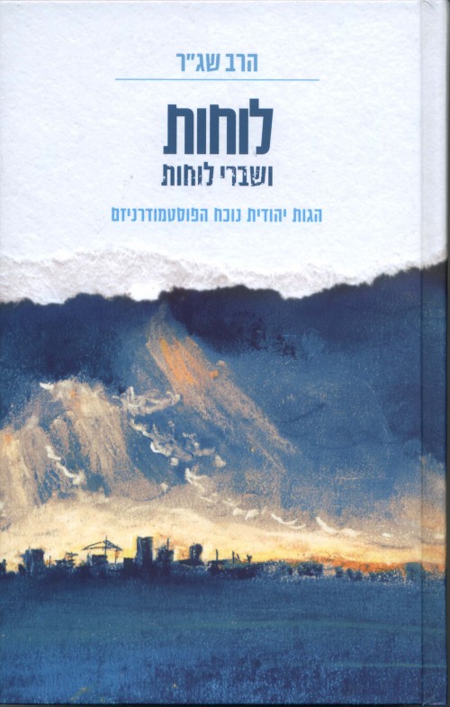 [036200048337] לוחות ושברי לוחות - הגות יהודית נוכח הפוסטמודרניזם