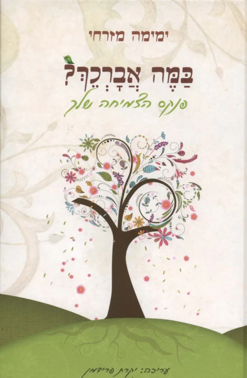 במה אברכך - פנקס הצמיחה שלך