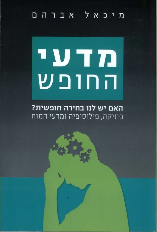 [036200048733] מדעי החופש - פיזיקה, פילוסופיה ומדעי המוח. האם יש לנו בחירה חופשית?