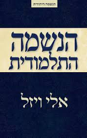 הנשמה התלמודית / אלי ויזל 