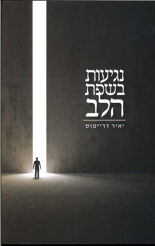 נגיעות בשפת הלב | יאיר דרייפוס