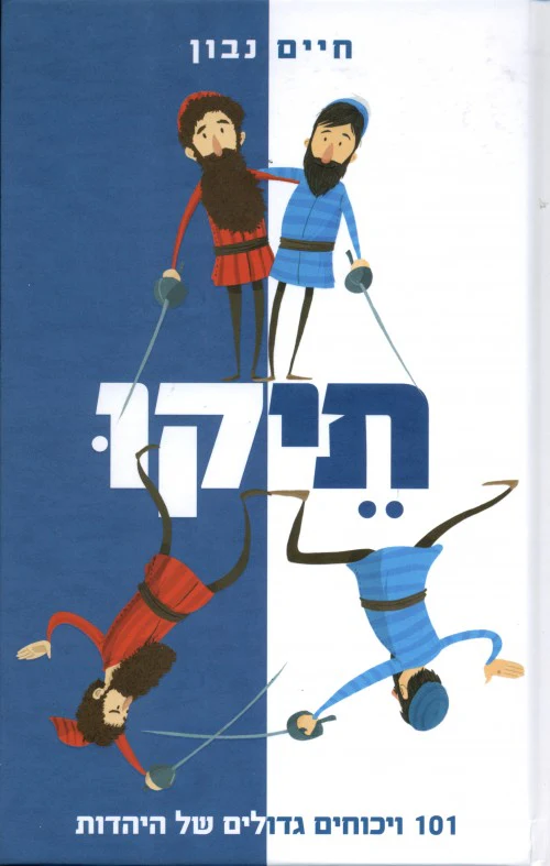 [036200049303] תיקו - 101 ויכוחים גדולים של היהדות