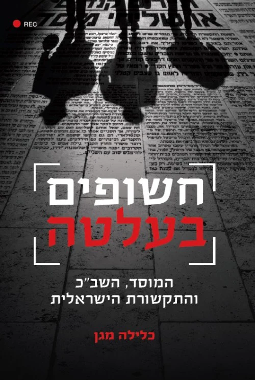חשופים בעלטה - המוסד, השב"כ והתקשורת הישראלית