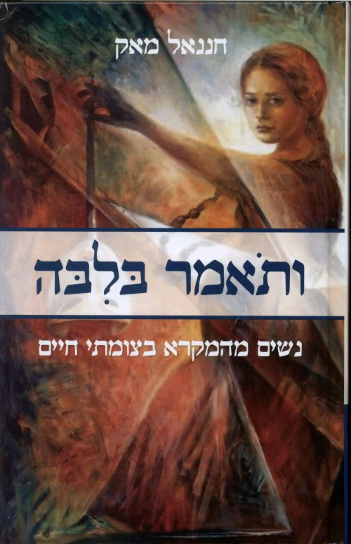 ותאמר בליבה-נשים מהמקרא בצמתי חיים