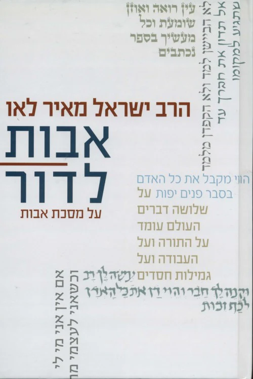 [036200049525] אבות לדור על מסכת אבות - חלק א