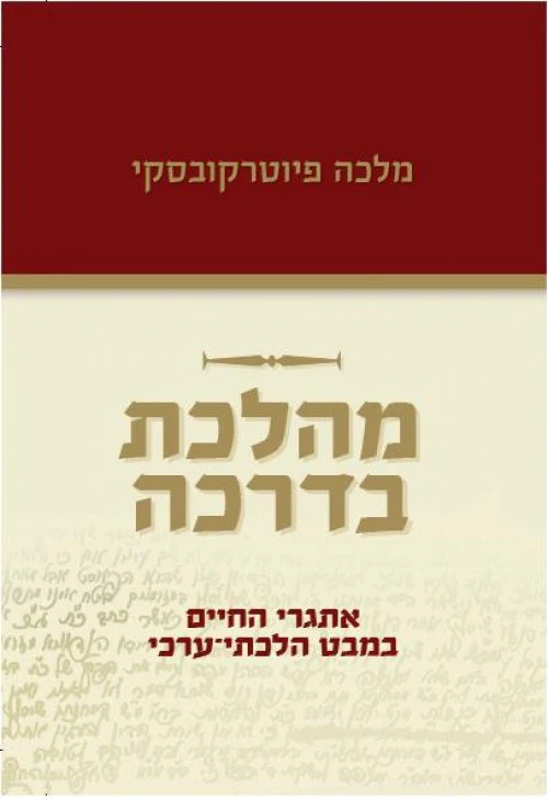 מהלכת בדרכה