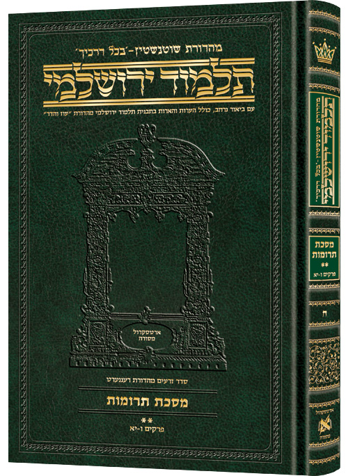 מסכת תרומות חלק ב | תלמוד ירושלמי מהדורת שוטנשטיין | בינוני | כרך ח בסדרה