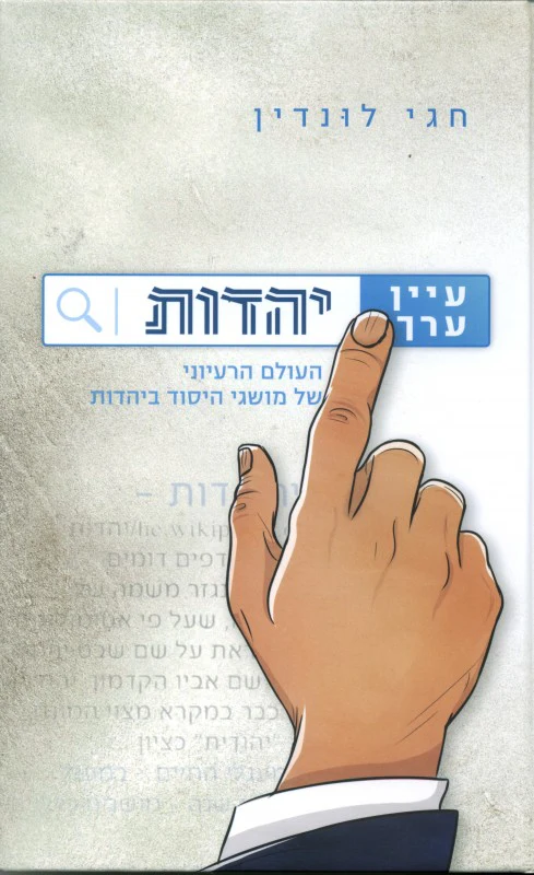 [036200049952] עיין ערך יהדות | חגי לונדין