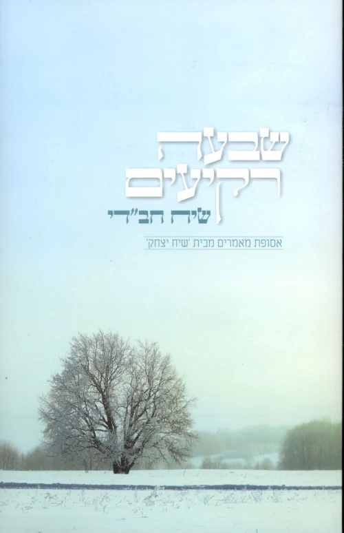 [036200050248] שבעה רקיעים