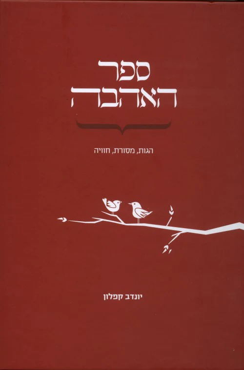 [036200050507] ספר האהבה