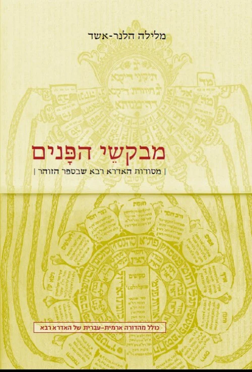 מבקשי הפנים - מסודות האדרא רבא שבזוהר