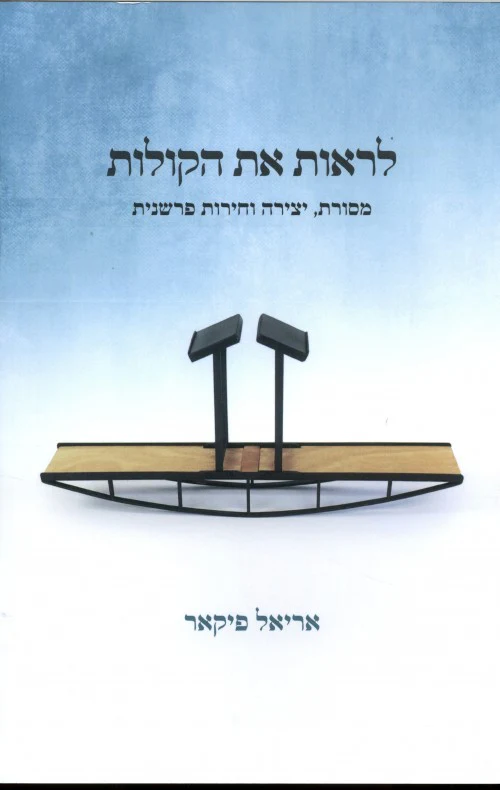 לראות את הקולות