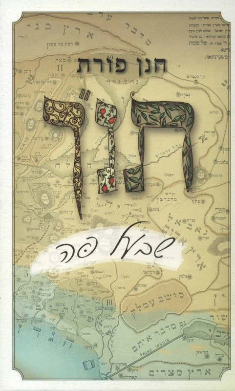 [036200051047] תנ"ך שבעל פה / חנן פורת