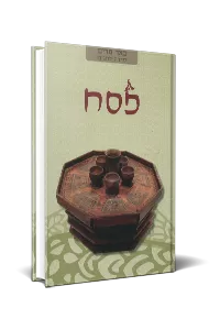 [036200051054] פסח | באר מרים - סדרה לחגים | מאת רבני הגוש