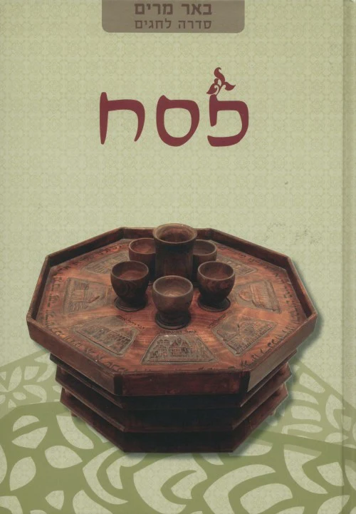 [036200051054] פסח | באר מרים - סדרה לחגים | מאת רבני הגוש
