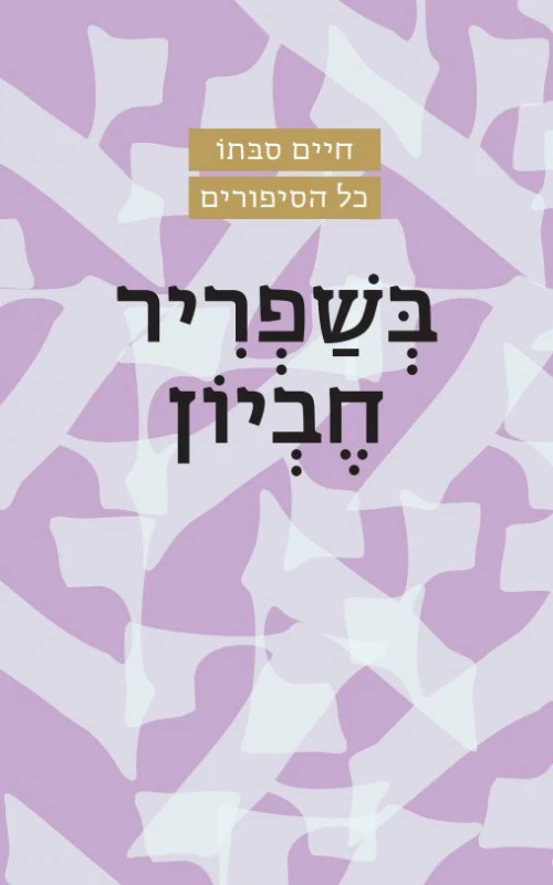 בשפריר חביון / הרב סבתו
