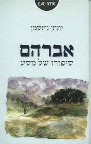 אברהם - סיפורו של מסע | יונתן גרוסמן