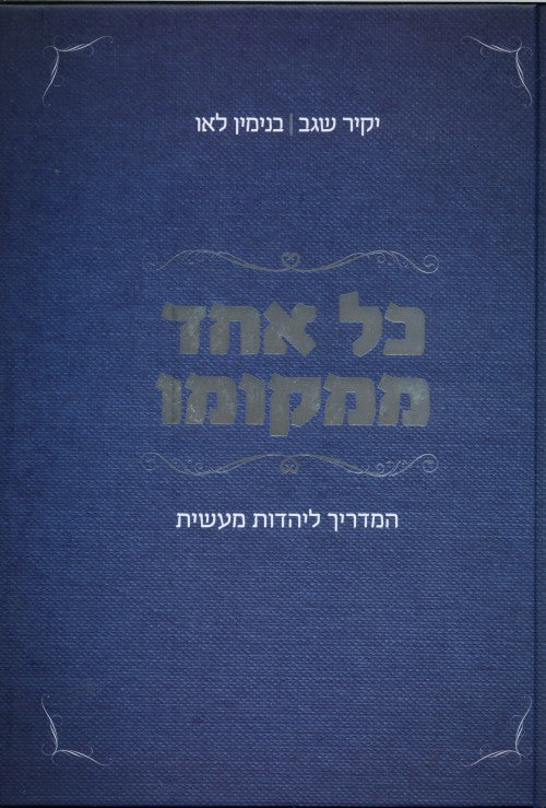 כל אחד ממקומו - המדריך ליהדות מעשית