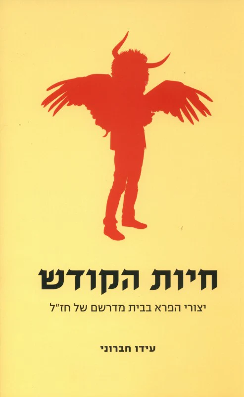 [036200052181] חיות הקודש - יצורי הפרא בבית מדרשם של חז"ל