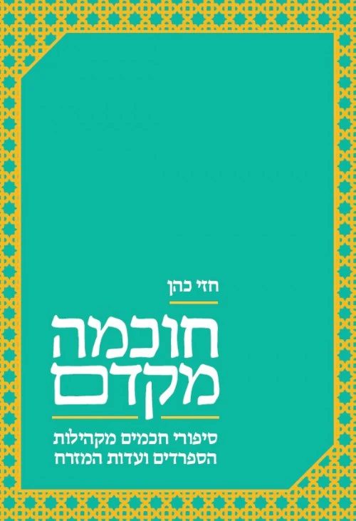 חוכמה מקדם - סיפורי חכמים מקהילות הספרדים ועדות המזרח