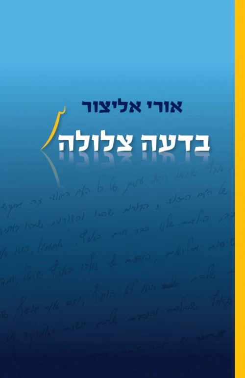 בדעה צלולה - אורי אליצור