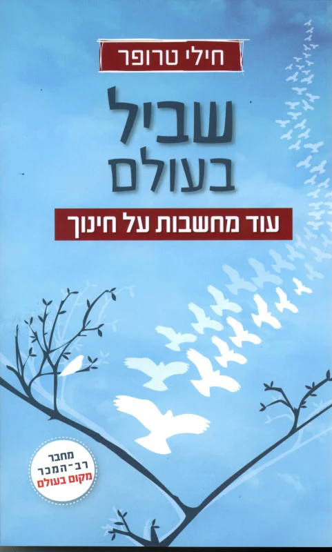 שביל בעולם - עוד מחשבות על חינוך