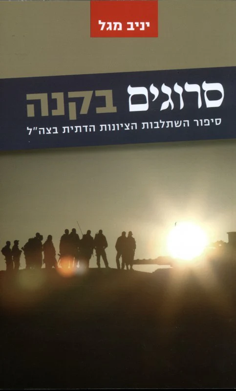סרוגים בקנה - סיפור השתלבות הציונות הדתית בצה"ל