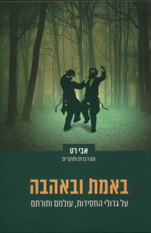 באמת ובאהבה - גדולי החסידות / אבי רט
