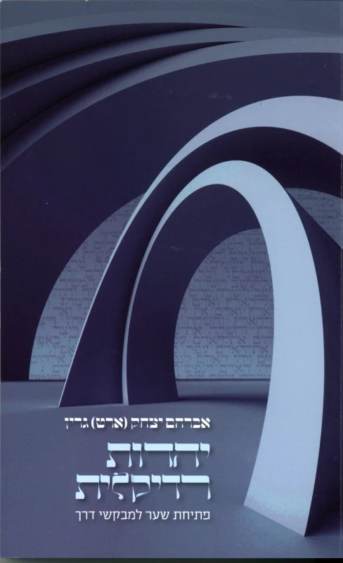 [036200053195] יהדות רדיקלית / אברהם יצחק (ארט) גרין