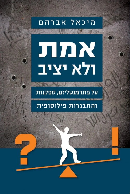 אמת ולא יציב / מיכאל אברהם