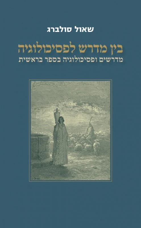 [036200053386] בין מדרש לפסיכולוגיה