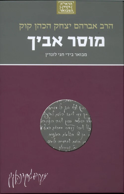 [036200053492] מוסר אביך | סדרת הראי"ה קוק המבואר | מבואר על ידי הרב חגי לונדין