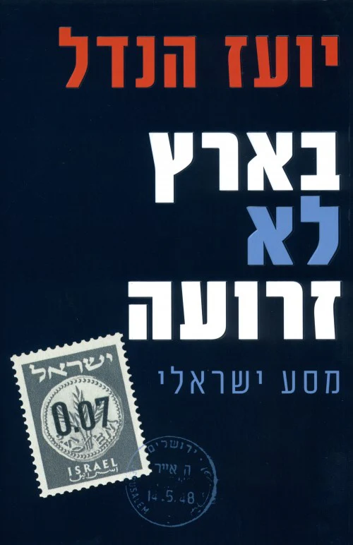 בארץ לא זרועה