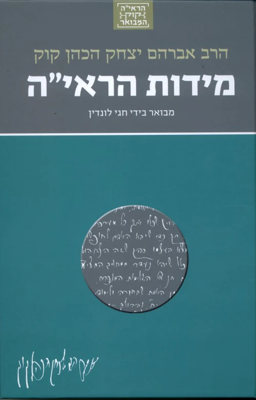 [036200053669] מידות הראי"ה | סדרת הראי"ה קוק המבואר | מבואר ע״י הרב חגי לונדין