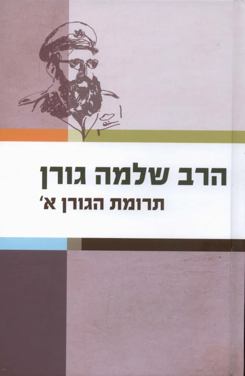 תרומות הגורן חלק א