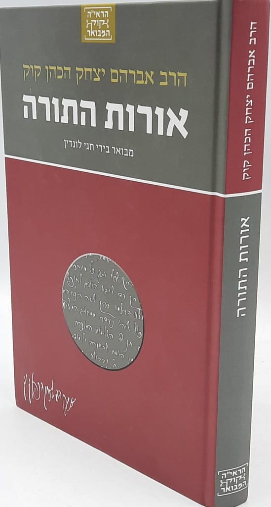 אורות התורה | סדרת הראי"ה קוק המבואר | מבואר ע״י הרב חגי לונדין