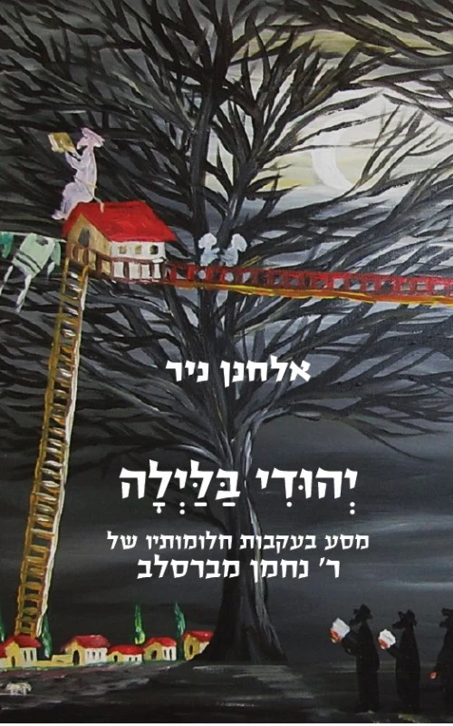 [036200054536] יהודי בלילה - מסע בעקבות חלומותיו של רבי נחמן מברסלב