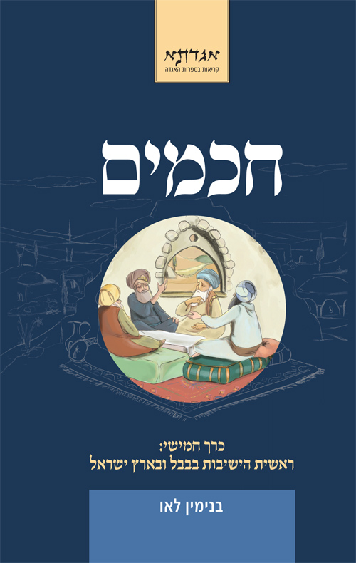 חכמים כרך חמישי - ראשית הישיבות בבבל ובא"י / לאו