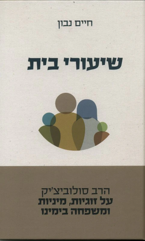 שיעורי בית - הרב סולוביצ'יק על זוגיות / חיים נבון