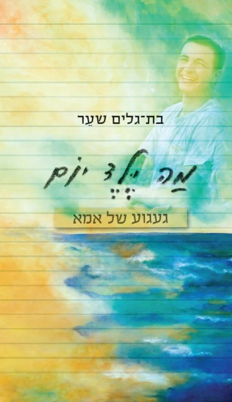 מה ילד יום: געגוע של אמא