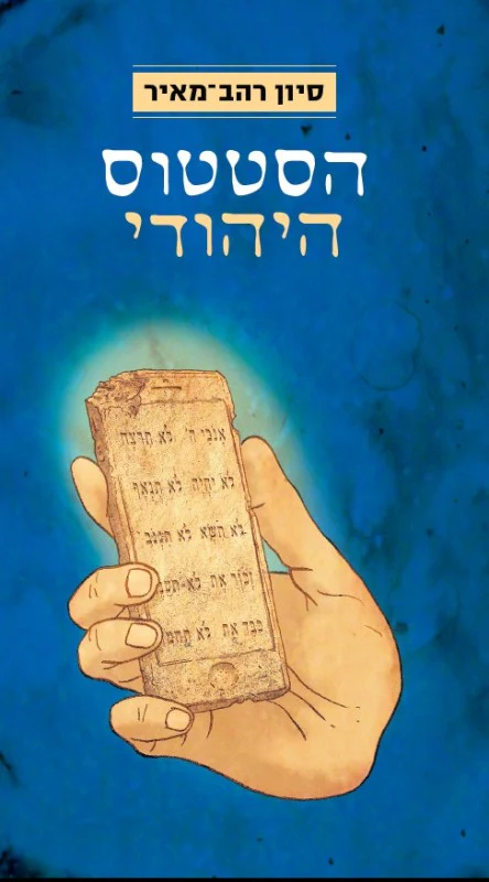 [036200054932] הסטטוס היהודי