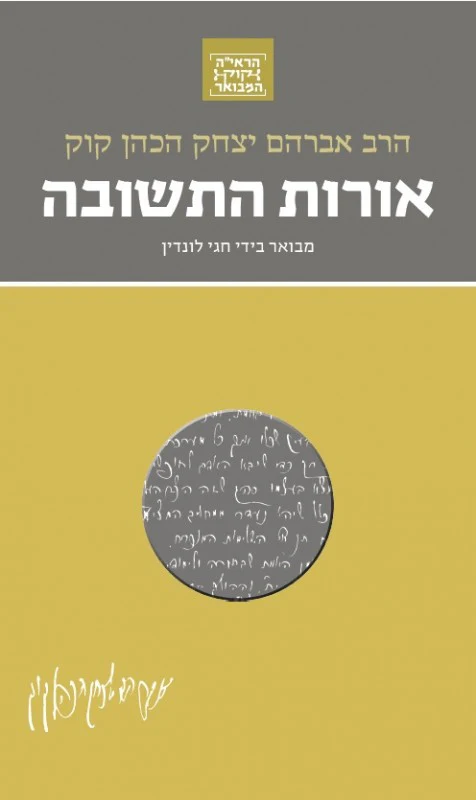 [036200055267] אורות התשובה | סדרת הראי"ה קוק המבואר | מבואר ע״י הרב חגי לונדין