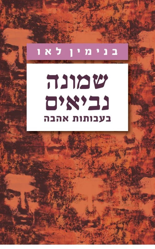 שמונה נביאים / בנימין לאו