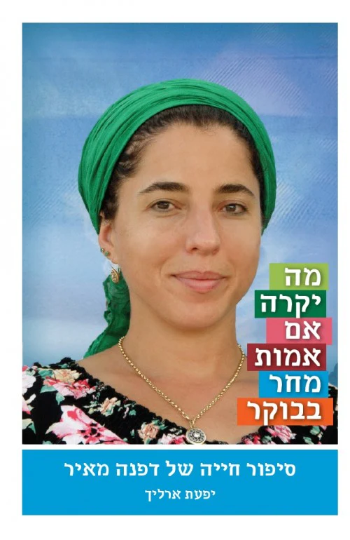 [036200055588] מה יקרה אם אמות מחר בבוקר: סיפור חייה של דפנה מאיר